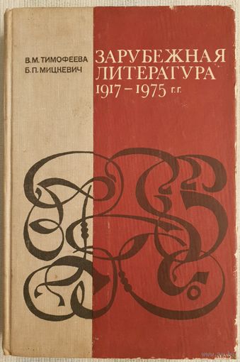 Зарубежная литература 1917 - 1975 гг. | Мицкевич Борис Павлович, Тимофеева Валентина Михайловна