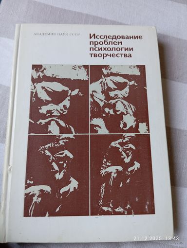 Исследование проблем психологии творчества