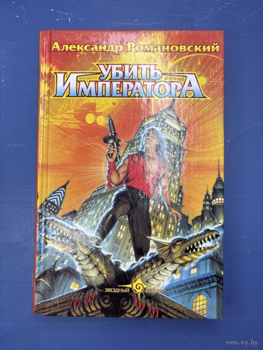 Убить императора Александр Романовский