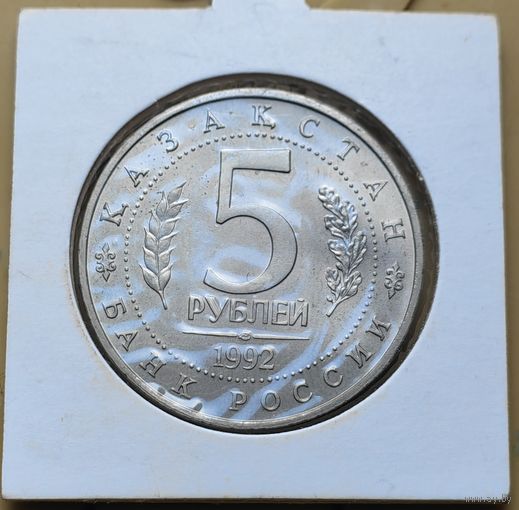 Россия 5 рублей 1992 Мавзолей-мечеть Ахмеда Ясави