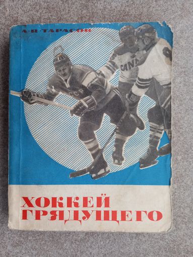 А. Тарасов Хоккей грядущего