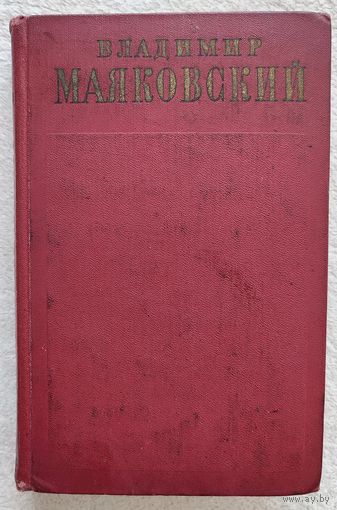 Собрание сочинений в 13 томах. Том 6 | Маяковский