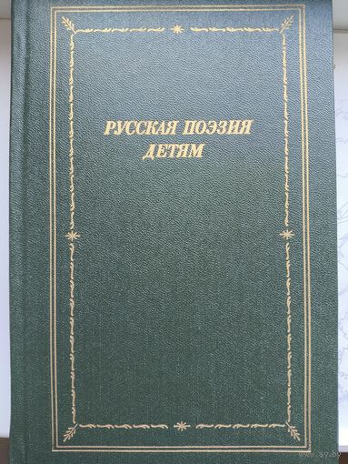 Русская поэзия детям