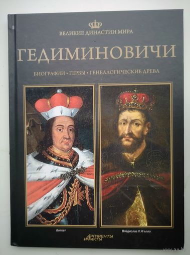 Великие династии мира. Гедиминовичи