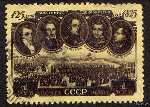 СССР 1950, 125-летие восстания декабристов, 1 марка, одиночка, Гашеная, с зуб.