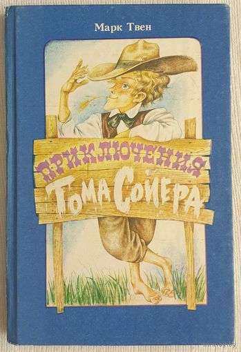Приключения Тома Сойера | Твен | Иллюстратор: Н. Байрачный