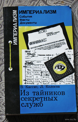 В.Кассис, Л.Колосов Из тайников секретных служб.