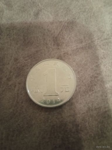 1 юань Китай