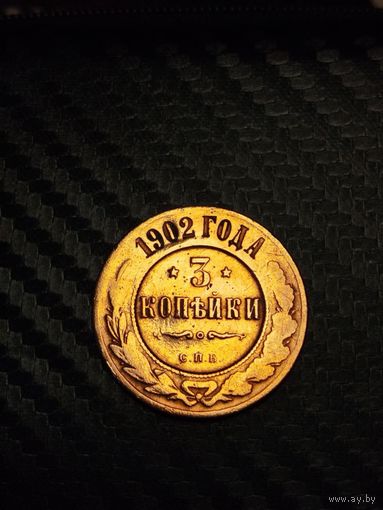 3 копейки 1902. Распродажа.