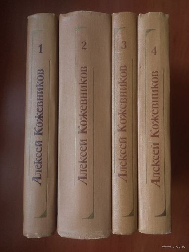 Алексей КОЖЕВНИКОВ. Собрание сочинений в 4-х томах (комплект).