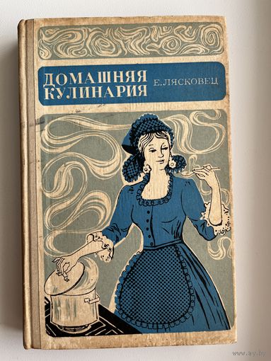 Е. Лясковец. Домашняя кулинария