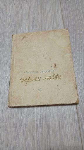 Степан Щипачёв. Строки любви. 1954. Твёрдый переплёт. 88 стр. Тираж - 25000. Библиотечный штамп.