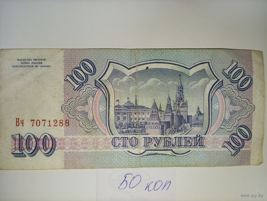 100 рублей 1993 год Россия