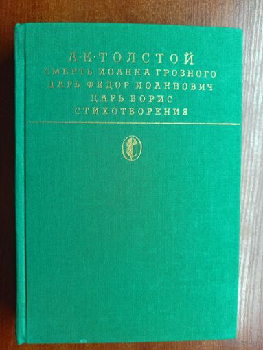 Алексей Толстой "Смерть Иоанна Грозного. Царь Федор Иоаннович. Царь Борис. Стихотворения" из серии "Библиотека классики"