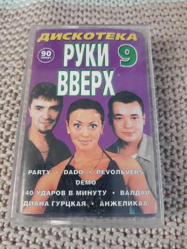 Кассета Дискотека Руки Вверх. 9