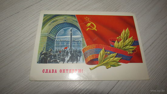 Открытка Слава Октябрю!