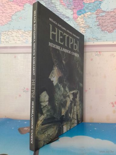 МІХАСЬ БАРЗДЫКА. МІХАСЬ БАШЛАКОЎ.  "НЕТРЫ".  "НЕИЗВЕДАННОЕ".  " UNSEEN".  "UNBEKANNTE".  ГРАФИКА.  ПОЭЗИЯ.  2004 ГОД.  ЭНЦИКЛОПЕДИЧЕСКИЙ ФОРМАТ.