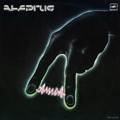 Алиса - Энергия