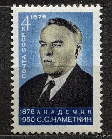 Академик Наметкин. 1976. Полная серия 1 марка. Чистая