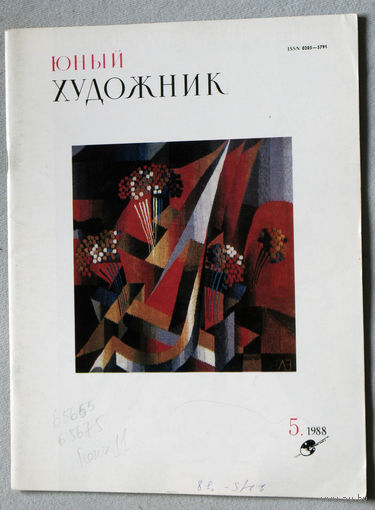 Юный художник номер 5 1988