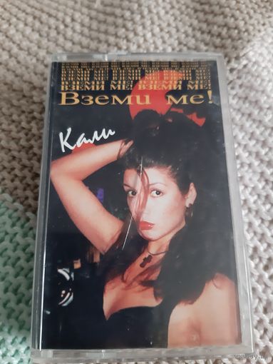 Кассета  Вземи ме!  Кали.