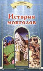 История монголов. /П. Карпини, Н. Бичурин, Г. де Ребрук, Марко Поло/  2008г.