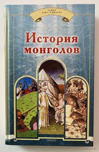 История монголов. /П. Карпини, Н. Бичурин, Г. де Ребрук, Марко Поло.  М.: Алгоритм 2008г.