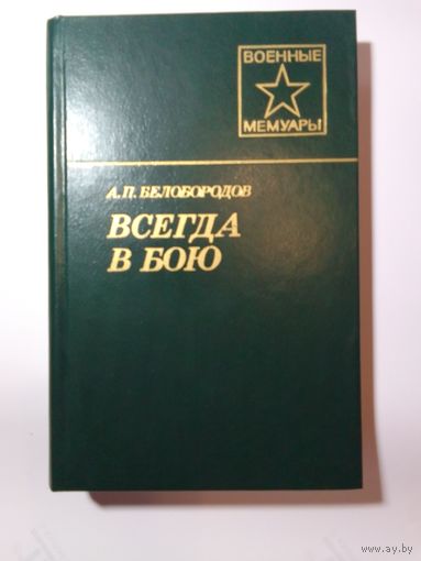 А.П. Белобородов Всегда в бою