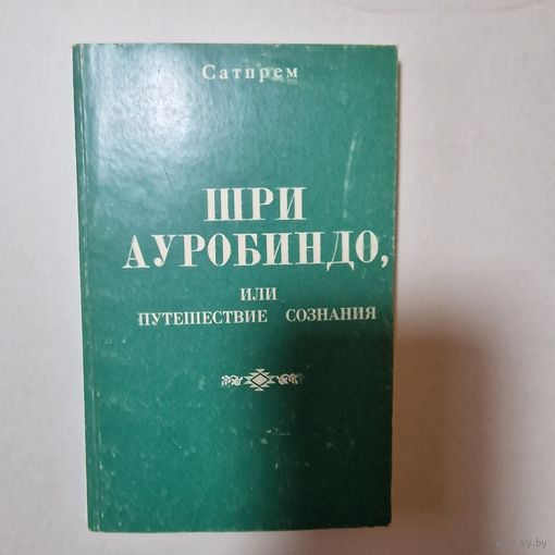 Книга ШРИ АУРОБИНДО или путешествие сознания