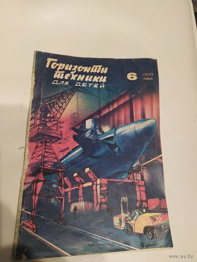 Журнал "Горизонты техники для детей"\7