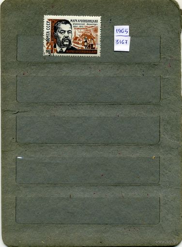 СССР, 1965, 125 лет со д/р КРОПИВНИЦКОГО ,    серия 1м