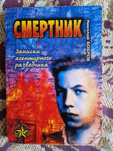Н.Бобров."Смертник.Записки агентурного разведчика".