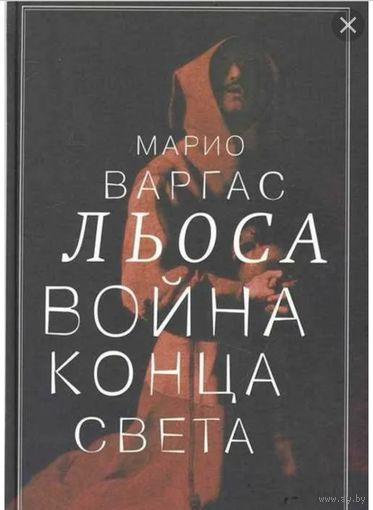 Марио Варгас Льоса Война конца света