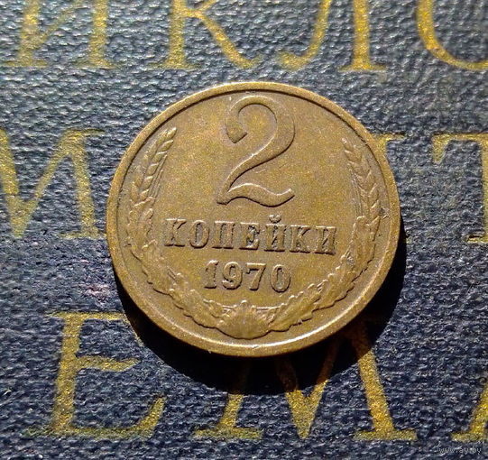 2 копейки 1970 СССР #54