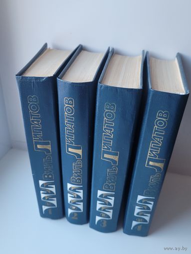 Виль Липатов. Собрание сочинений в 4-х томах.