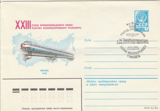 СССР 1982 МХК со СГ XXIII Съезд профсоюза рабочих железнодорожного транспорта (к2)