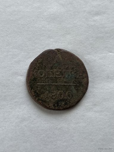 1 копейка 1800