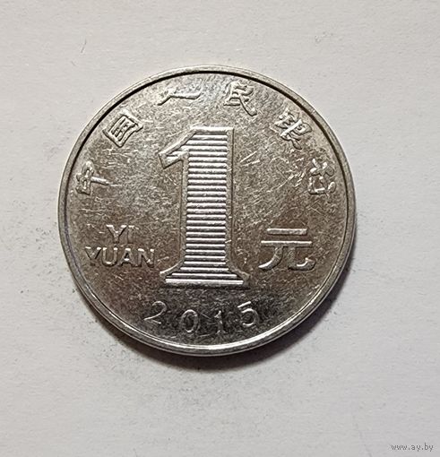 Китай 1 юань, 2015