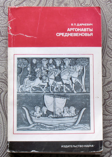 В.П.Даркевич Аргонавты средневековья.
