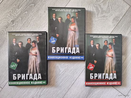 Бригада Коллекционное издание