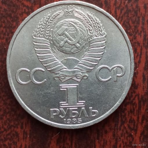 1 рубль 1985 г. За антиимпериалистическую солидарность, мир и дружбу
