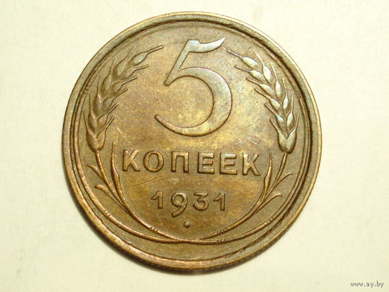 5 копеек 1931 XF+