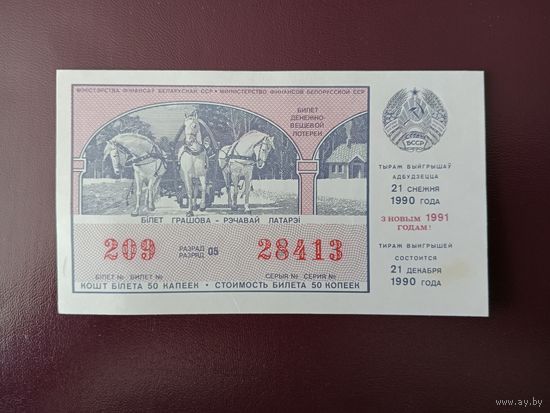 Лотерейный билет БССР 1991