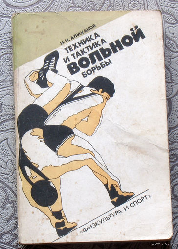 И.И.Алиханов Техника и тактика вольной борьбы.