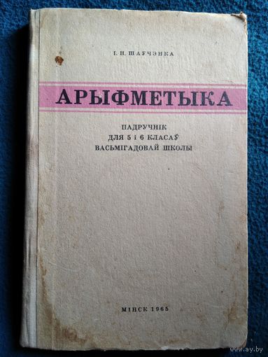 І.Н. Шаўчэнка. Арыфметыка. Падручнік для 5 і 6 класаў. 1965 год // Арифметика. Учебник на белорусском языке