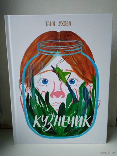 Кузнечик