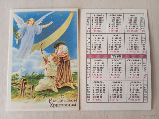 Карманный календарик. Православный календарик. 1996 год