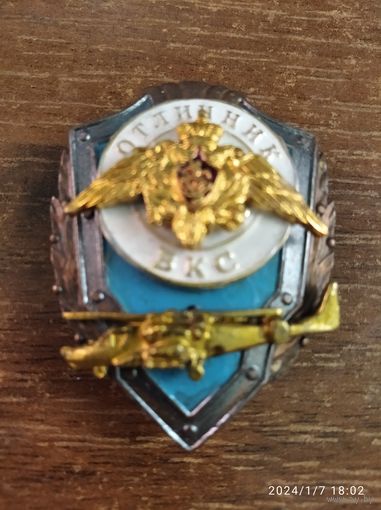Знак МО РФ Отличник ВКС