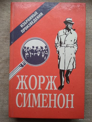 Жорж Сименон. Избранные произведения. Выпуск 2.