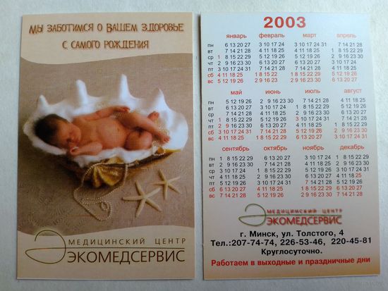 Карманный календарик Экомедсервис. 2003 год